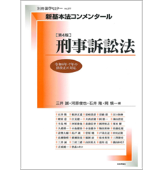 新基本法コンメンタール　刑事訴訟法（第4版）　令和6年7年の法改正に対応