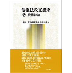 債権法改正講座 第2巻｜日本評論社