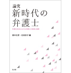 【裁断済】論究 新時代の弁護士 : 多様化社会における弁護士の役割と倫理 至誠堂書店オンラインショップ / 論究 新時代の弁護士 多様化社会