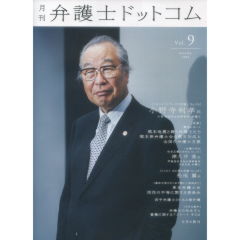月刊弁護士ドットコム　vol.9　特集　緊急レポート　熊本地震と戦う弁護士たち
