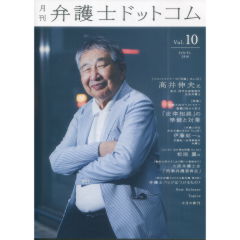 月刊弁護士ドットコムvol.10　特集「法律相談」の準備と対策　フロントランナーの「肖像」No.10 高井伸夫氏
