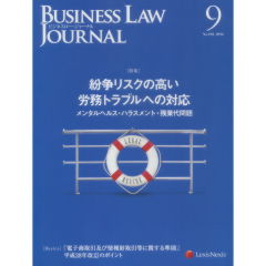 BUSINESS LAW JOURNAL　No.102　特集　紛争リスクの高い労務トラブルへの対応　他　メンタルヘルス・ハラスメント・残業代問題