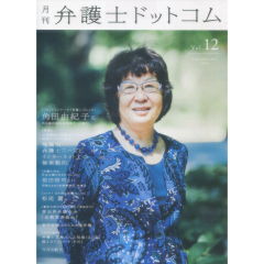月刊弁護士ドットコムvol.12　特集　地域別　弁護士ニーズとインターネット上の検索動向　フロントランナーの「肖像」No.12　角田由紀子氏