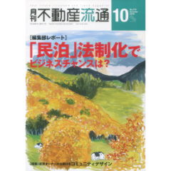 月刊不動産流通　No.413　編集部レポート　「民泊」法制化でビジネスチャンスは？　他