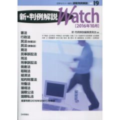 法学セミナー増刊　速報判例解説 新・判例解説Watch vol.19/2016年10月