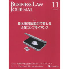 BUSINESS LAW JOURNAL　No.104　特集　日本版司法取引で変わる企業コンプライアンス