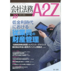 会社法務A2Z　通巻113号（2016年10月）　特集　低金利時代における従業員の財産管理　他