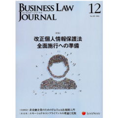 BUSINESS LAW JOURNAL　No.105　特集　改正個人情報保護法　全面施行への準備