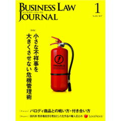 BUSINESS LAW JOURNAL　No.106　特集　小さな不祥事を大きくさせない危機管理術　他