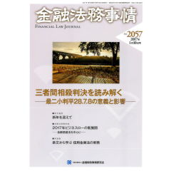 金融法務事情2057号　特集　三者間相殺判決を読み解く　他