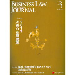 BUSINESS LAW JOURNAL　No.108　特集　2017法務の重要課題　他