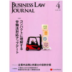 BUSINESS LAW JOURNAL　No.109　特集　労働法対応アップデート　他
