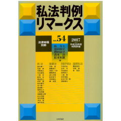 1996円 法律時報別冊　2017（上）　私法判例リマークスNo.54　平成28年度判例評論