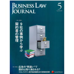 BUSINESS LAW JOURNAL　No.110　特集　9社の事例から学ぶ契約書の管理　他