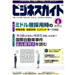 ビジネスガイドNo.839　特集　ミドル層採用時の情報収集　経歴詐称　ミスマッチ等への対応　他