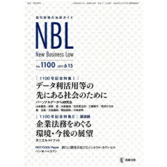 NBL　No.1100（2017年6月15日号）　特集　データ利活用等の先にある社会のために　他