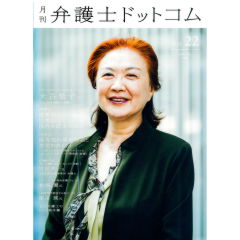 月刊弁護士ドットコムvol.22　特集　医療機関から見た医療紛争と院内弁護士の職務　他　フロントランナーの「肖像」No.22　大谷恭子氏