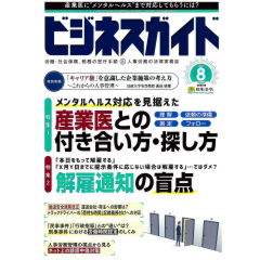 ビジネスガイドNo.842　特集　メンタルヘルスと産業医/解雇通知/キャリア権/荷待ち時間/労働時間認定　他