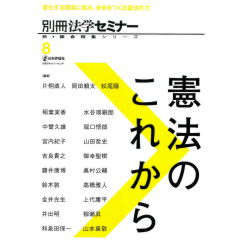 別冊法学セミナー　新・総合特集シリーズ8　憲法のこれから