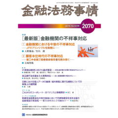 金融法務事情 2015年 8/10 号 [雑誌] 本