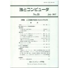 至誠堂書店オンラインショップ / 法とコンピュータNo.35 特集 人工知能