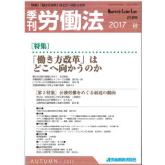 季刊労働法No.258　特集　「働き方改革」はどこへ向かうのか　他