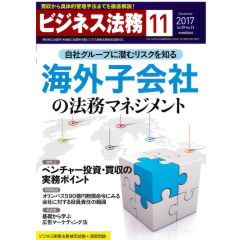 ビジネス法務11月号（第17巻第11号）　海外子会社の法務マネジメント　他