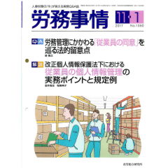 労務事情No.1350 （2017年11月1日号）　「従業員の同意」を巡る法的留意点/個人情報管理の実務ポイントと規定例　他