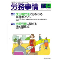 労務事情No.1351 （2017年11月15日号）　改正職安法にかかわる実務ポイント/合同労組に関する法的留意点　他