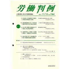労働判例No.1164（2017年11月15日号）　特集　正社員との労働条件の相違と労契法20条違反の有無　他