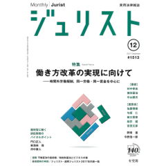 ジュリストNo.1513（12月号　特集　働き方改革の実現に向けて　他