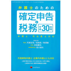 BUSINESS LAW JOURNAL　2018年１月号臨時増刊　弁護士のための確定申告と税務　平成30年用　弁護士・司法書士対応