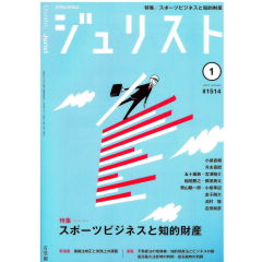 ジュリストNo.1514（1月号）特集　スポーツビジネスと知的財産　他