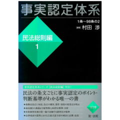 事実認定体系　民法総則編　1巻・2巻セット