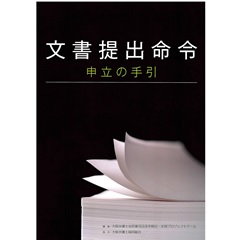 文書提出命令 申立の手引