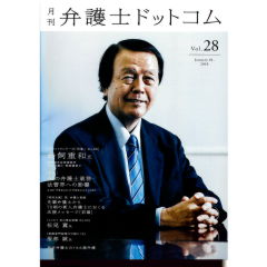 月刊弁護士ドットコムvol.28　特集　AIの弁護士業務・法曹界への影響　AIに「できること」「できないこと」とは？　他　フロントランナーの「肖像」No.28　鳥飼重和氏
