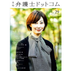 月刊弁護士ドットコムvol.29　特集　「インハウスローヤ」という選択　他　フロントランナーの「肖像」No.29　亀石倫子氏