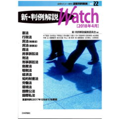 法学セミナー増刊　速報判例解説　新・判例解説Watch　vol.22/2018年4月