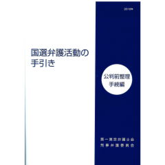 国選弁護活動の手引き　公判前整理手続編