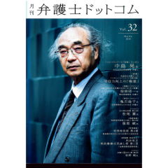 月刊弁護士ドットコムvol.32　特集　受任力向上の「極意」他　フロントランナーの「肖像」No.32　中島晃氏