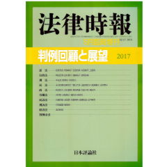 法律時報　5月臨時増刊　判例回顧と展望2017