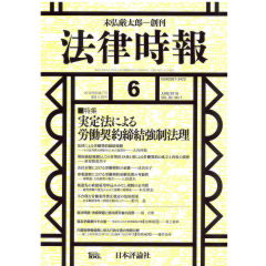 法律時報　2018年6月号　特集　実定法による労働契約締結強制法理　他