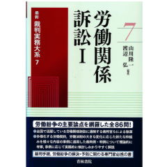 最新裁判実務大系　労働関係訴訟　1・2・3巻セット