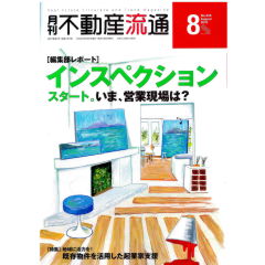 月刊不動産流通No.435　インスペクションスタート。いま、営業現場は？　他
