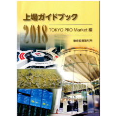 上場ガイドブック2018　TOKYO PRO Market編