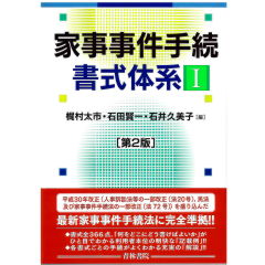 家事事件手続書式体系　1・2巻セット（第2版）