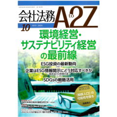 会社法務A2Z　通巻137号(2018年10月)　特集　環境経営・サステナビリティ経営の最前線　他