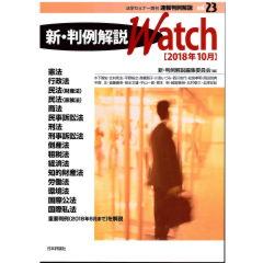 法学セミナー増刊　速報判例解説　新・判例解説Watch　vol.23/2018年10月