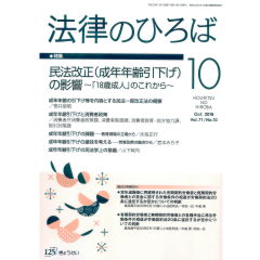 法律のひろば　vol.71No.10（2018年10月号）特集　民法改正（成年年齢引下げ）の影響～「18歳成人」のこれから～