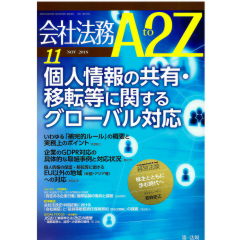 会社法務A2Z　通巻138号(2018年11月)　特集　個人情報の共有・移転等に関するグローバル対応　他